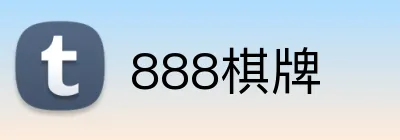888棋牌 logo